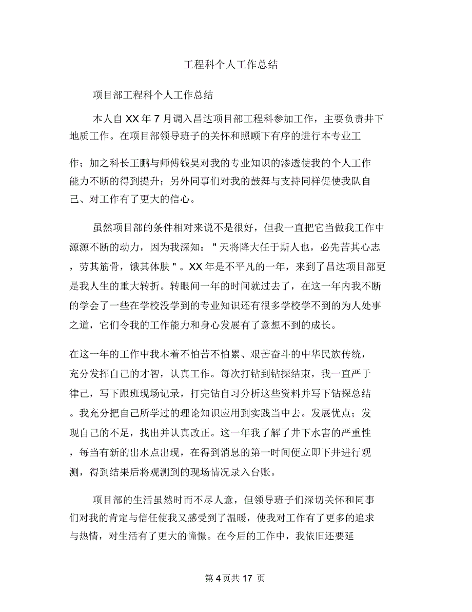 工程科上半年技术工作总结与工程科个人工作总结汇编_第4页