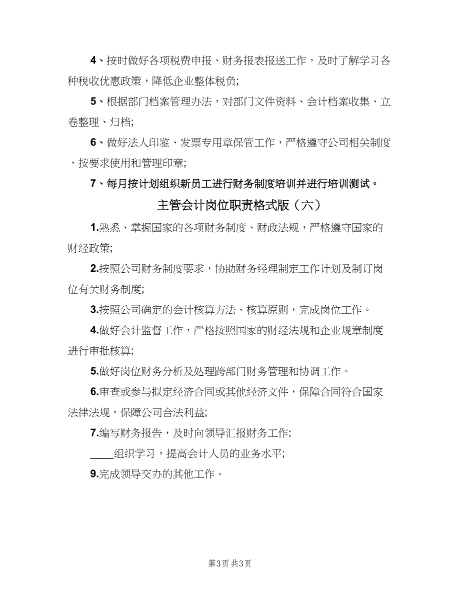 主管会计岗位职责格式版（6篇）_第3页