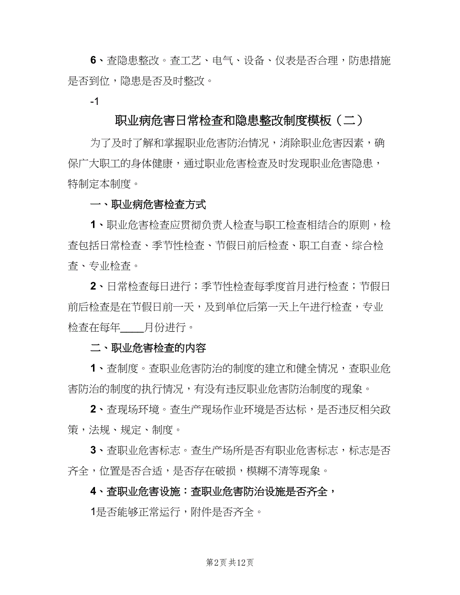 职业病危害日常检查和隐患整改制度模板（六篇）.doc_第2页