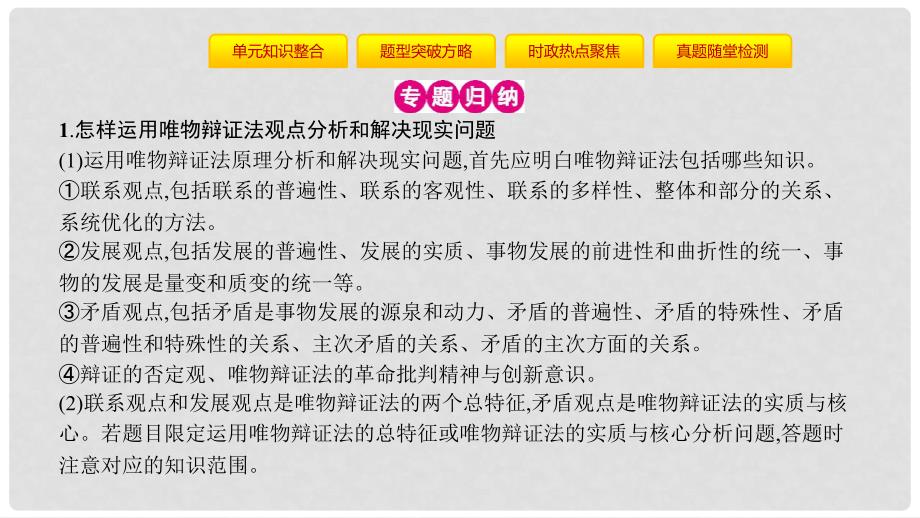 高考政治一轮复习 第十五单元 思想方法与创新意识单元提升课件 新人教版_第3页