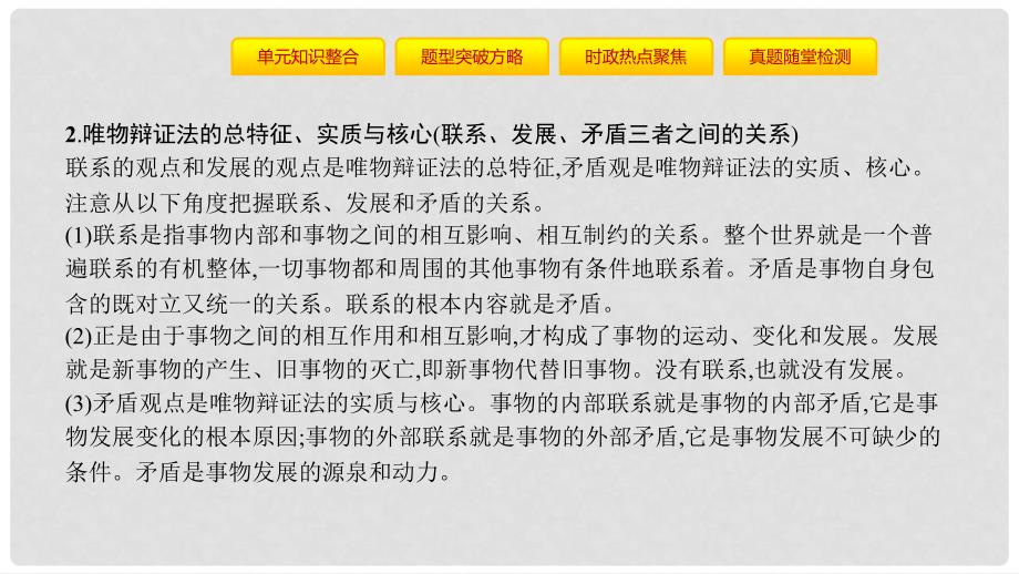 高考政治一轮复习 第十五单元 思想方法与创新意识单元提升课件 新人教版_第4页