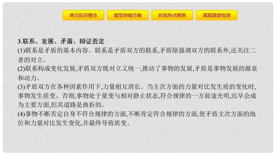 高考政治一轮复习 第十五单元 思想方法与创新意识单元提升课件 新人教版_第5页