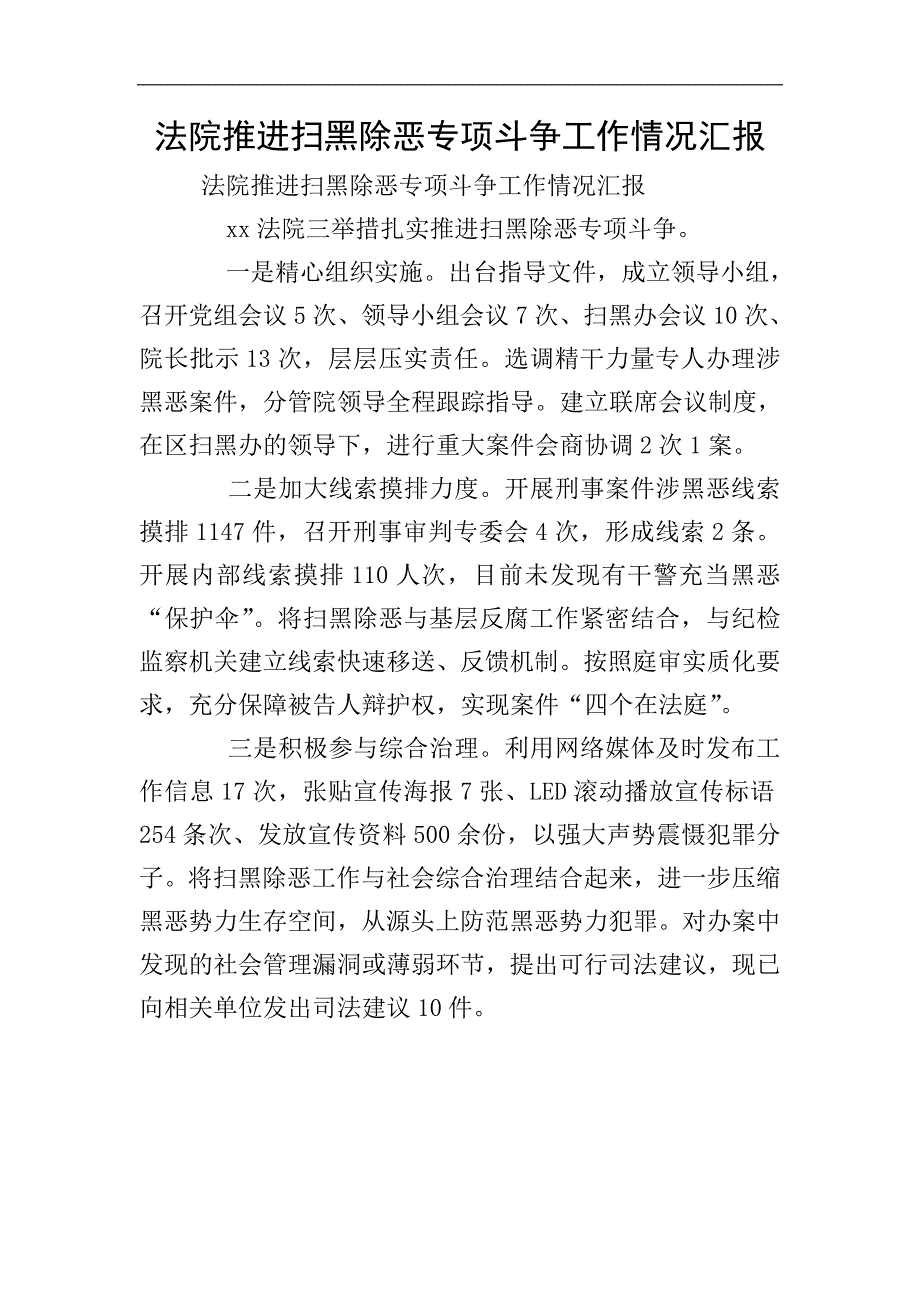 法院推进扫黑除恶专项斗争工作情况汇报.doc_第1页