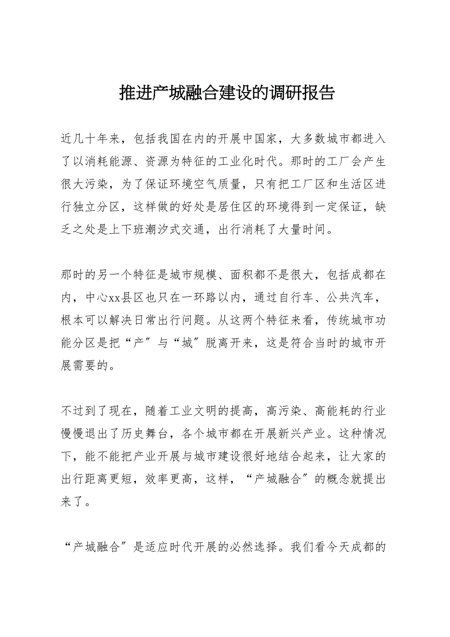 2023年推进产城融合建设的调研报告.doc_第1页