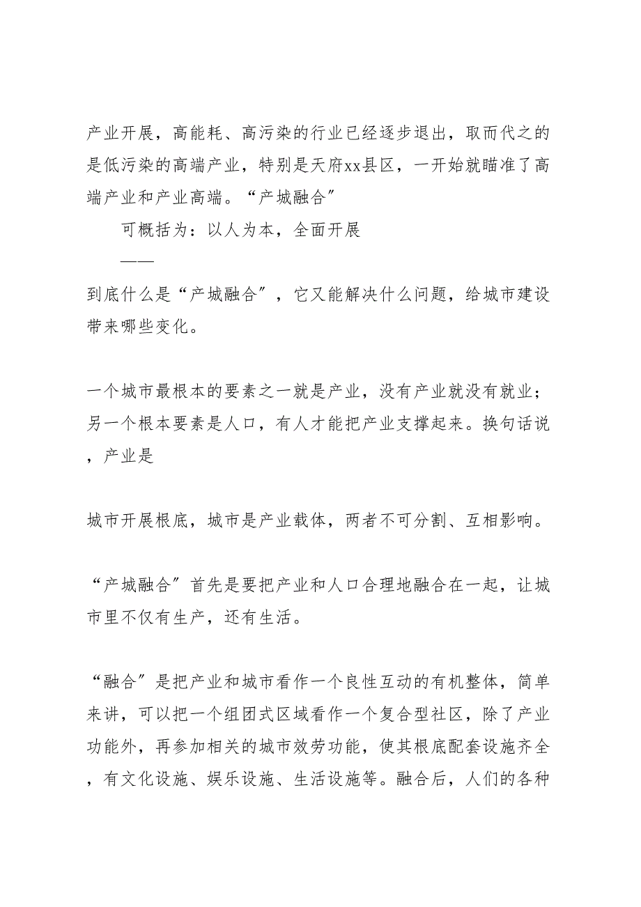 2023年推进产城融合建设的调研报告.doc_第2页