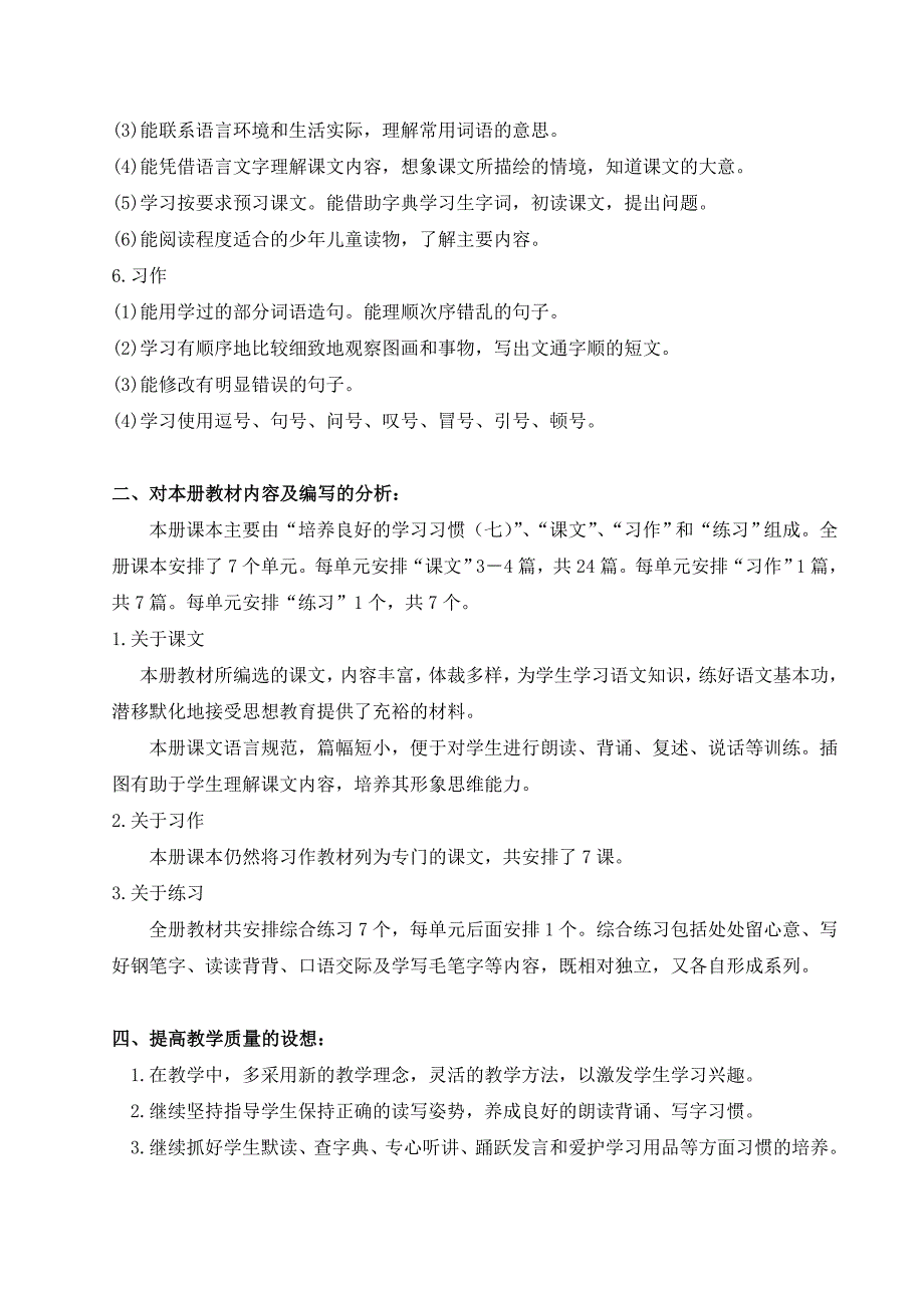 苏教版四年级上册语文教学计划（教学要求、进度安排、零作业日安排等）.doc_第2页