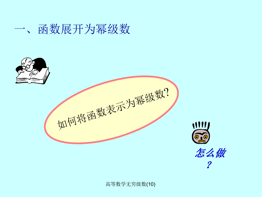 高等数学无穷级数10课件_第1页