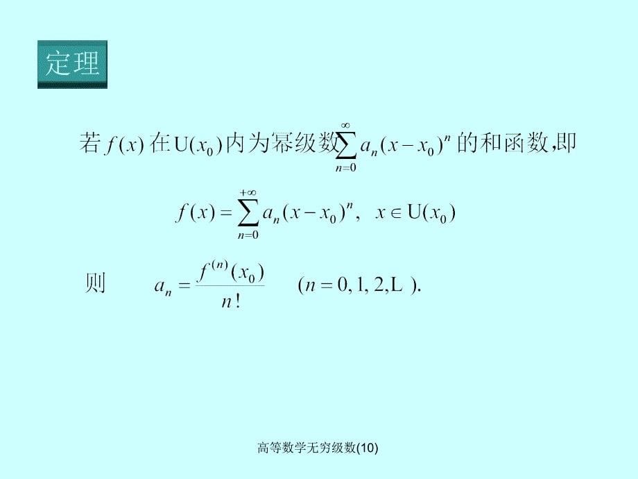 高等数学无穷级数10课件_第5页