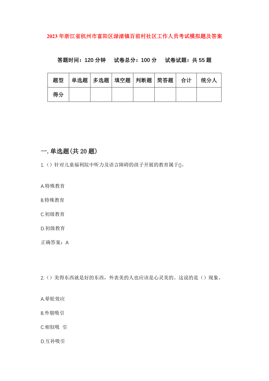 2023年浙江省杭州市富阳区渌渚镇百前村社区工作人员考试模拟题及答案_第1页