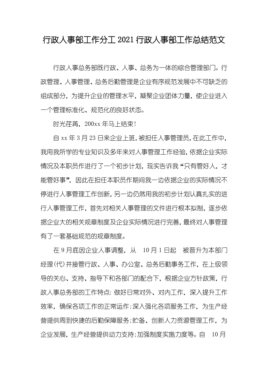 行政人事部工作分工行政人事部工作总结范文(2)_第1页