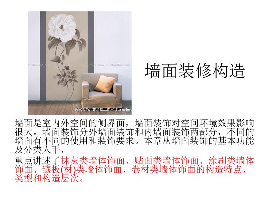 《墙面装修构造》PPT课件_第1页