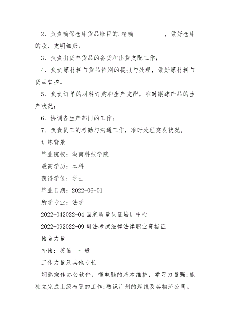 2022法律专业求职个人简历_第4页