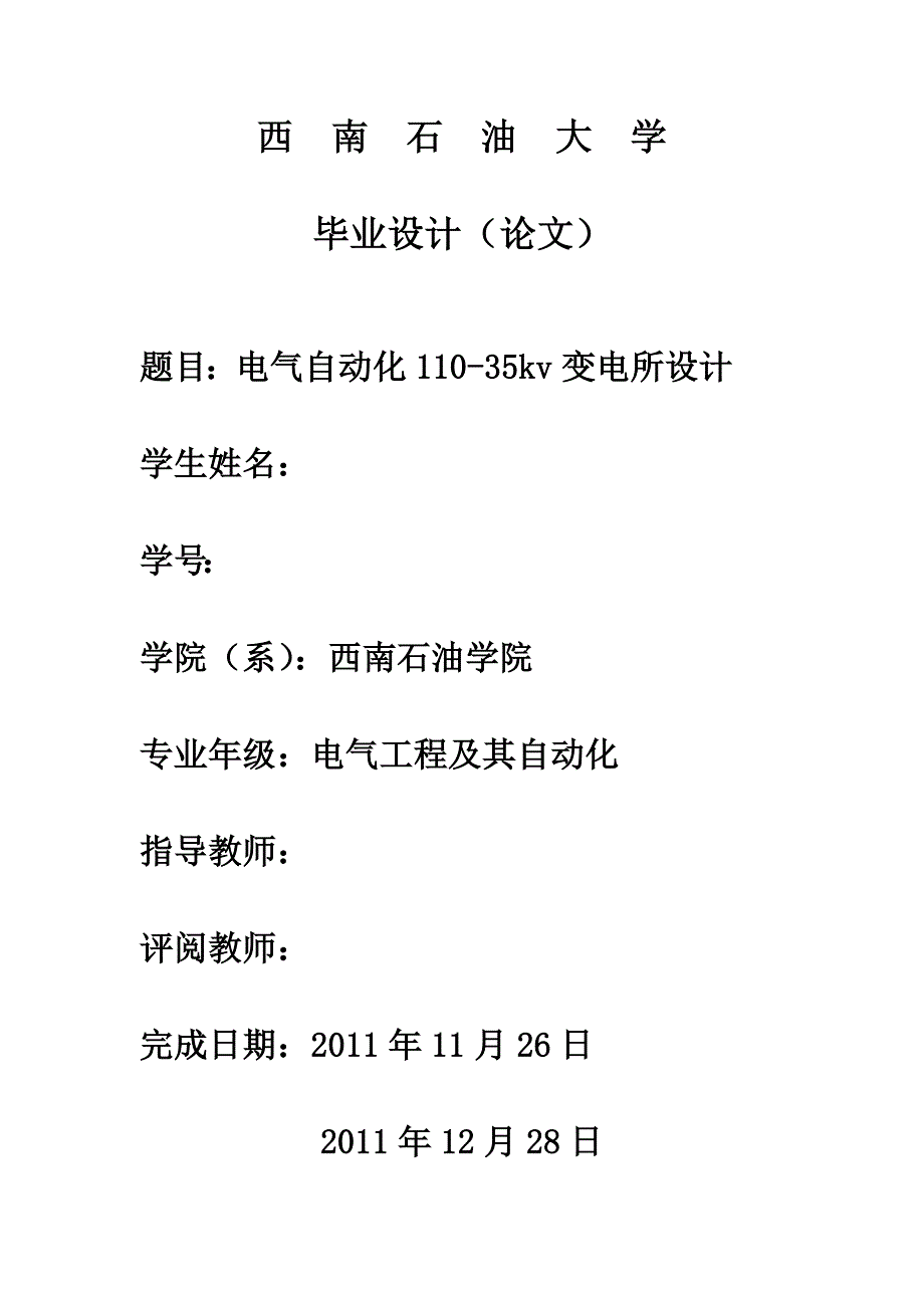 毕业设计（论文）-电气自动化110-35kv变电所设计_第1页