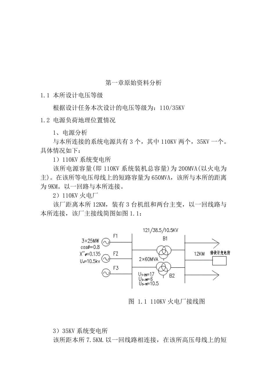 毕业设计（论文）-电气自动化110-35kv变电所设计_第5页