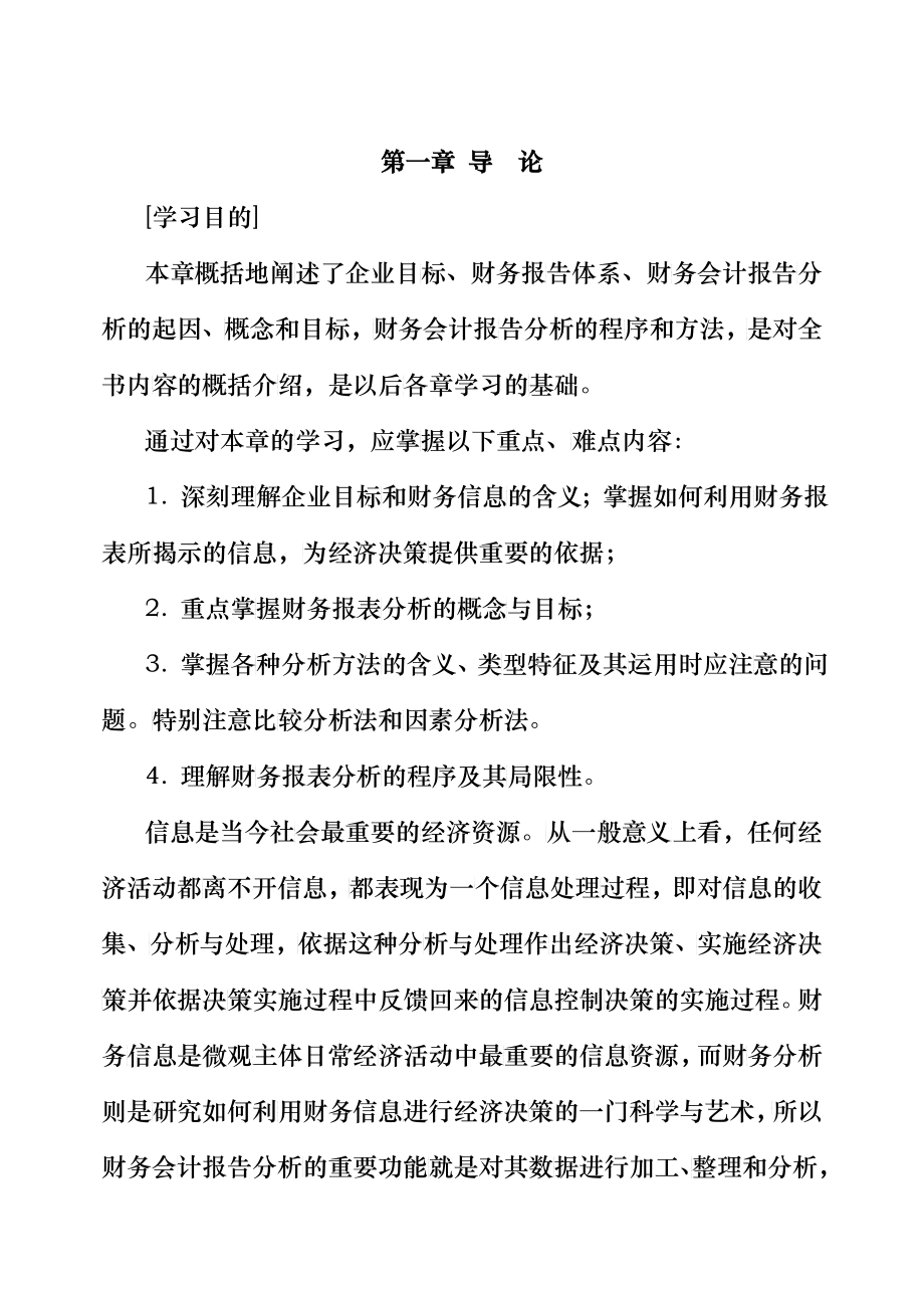 企业目标与企业财务报告的主要内容_第1页