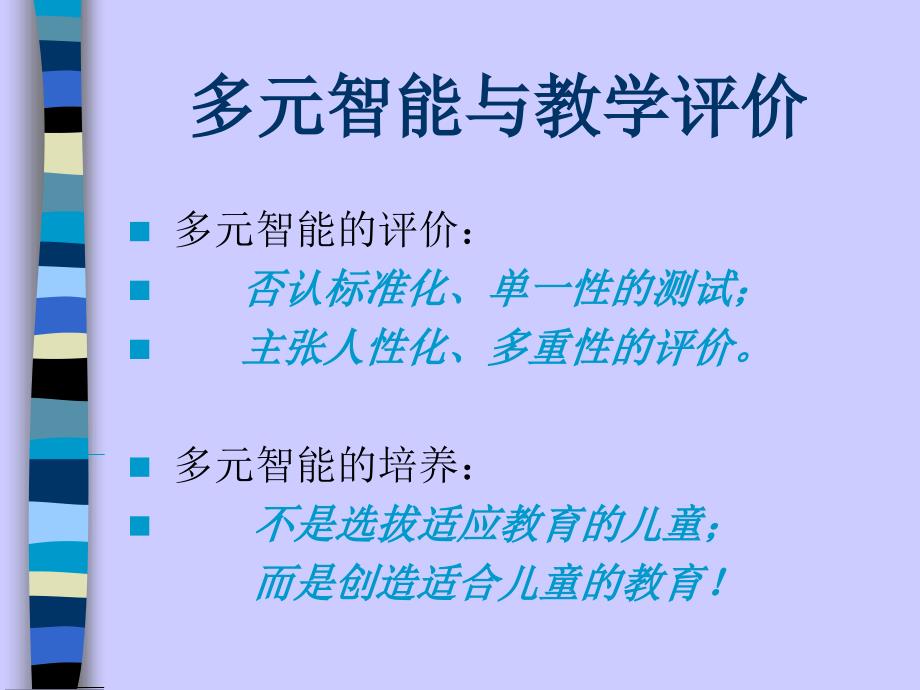 多元智能理论与教学评价_第1页