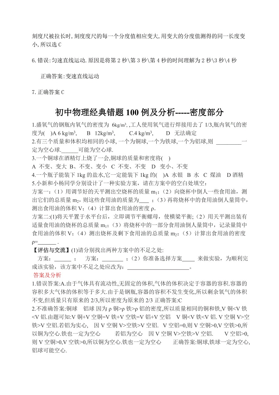 初中物理经典易错题100列[1].doc_第4页