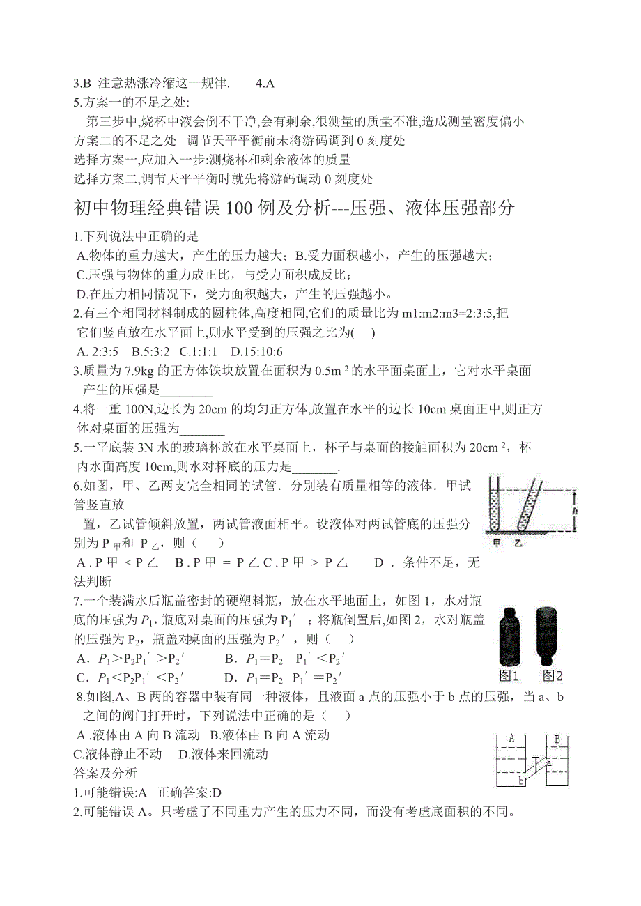 初中物理经典易错题100列[1].doc_第5页