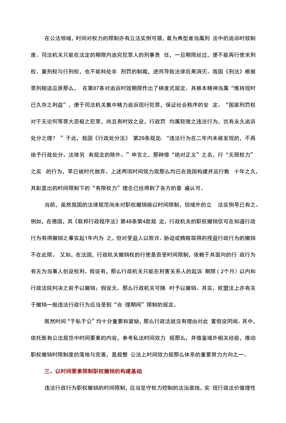 职权撤销违法行政行为的时间限制及制度构建.docx_第2页