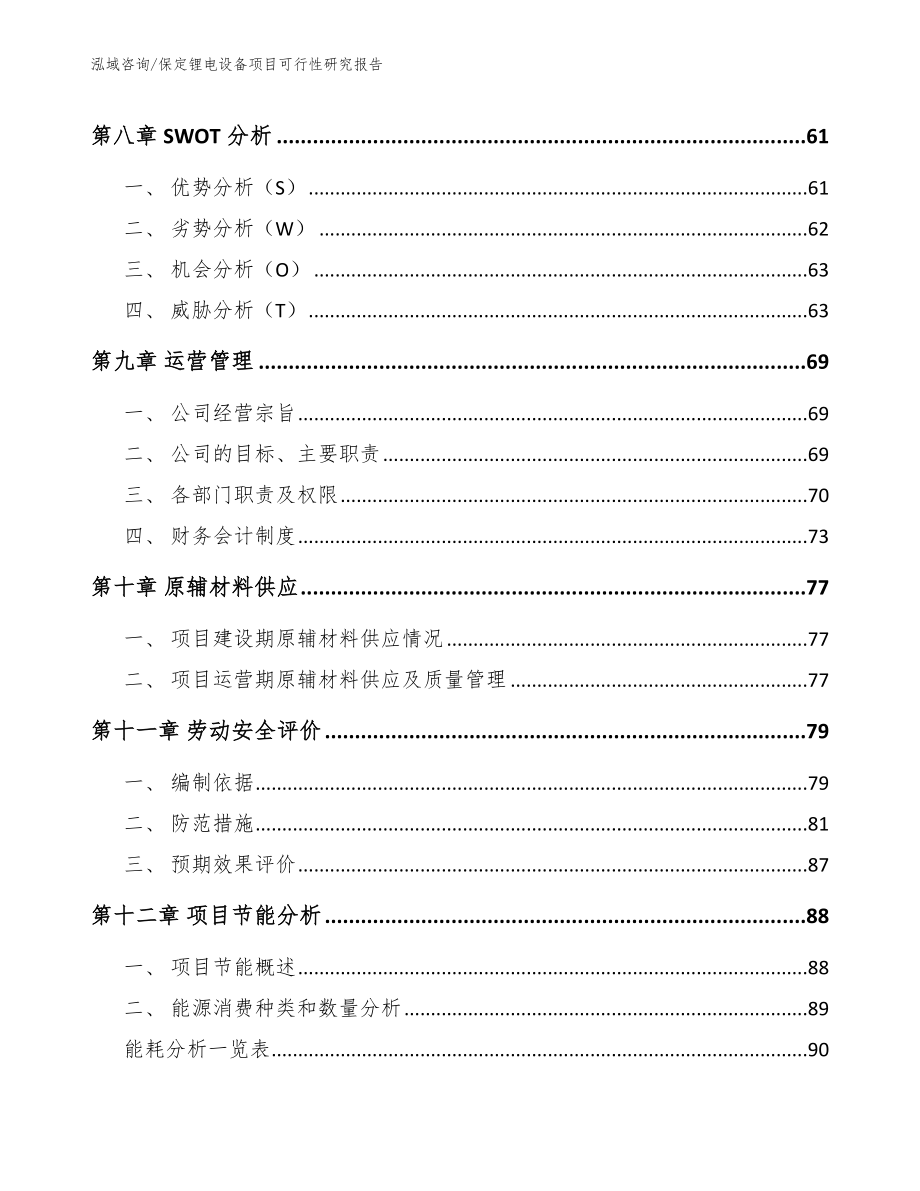 保定锂电设备项目可行性研究报告【模板】_第3页