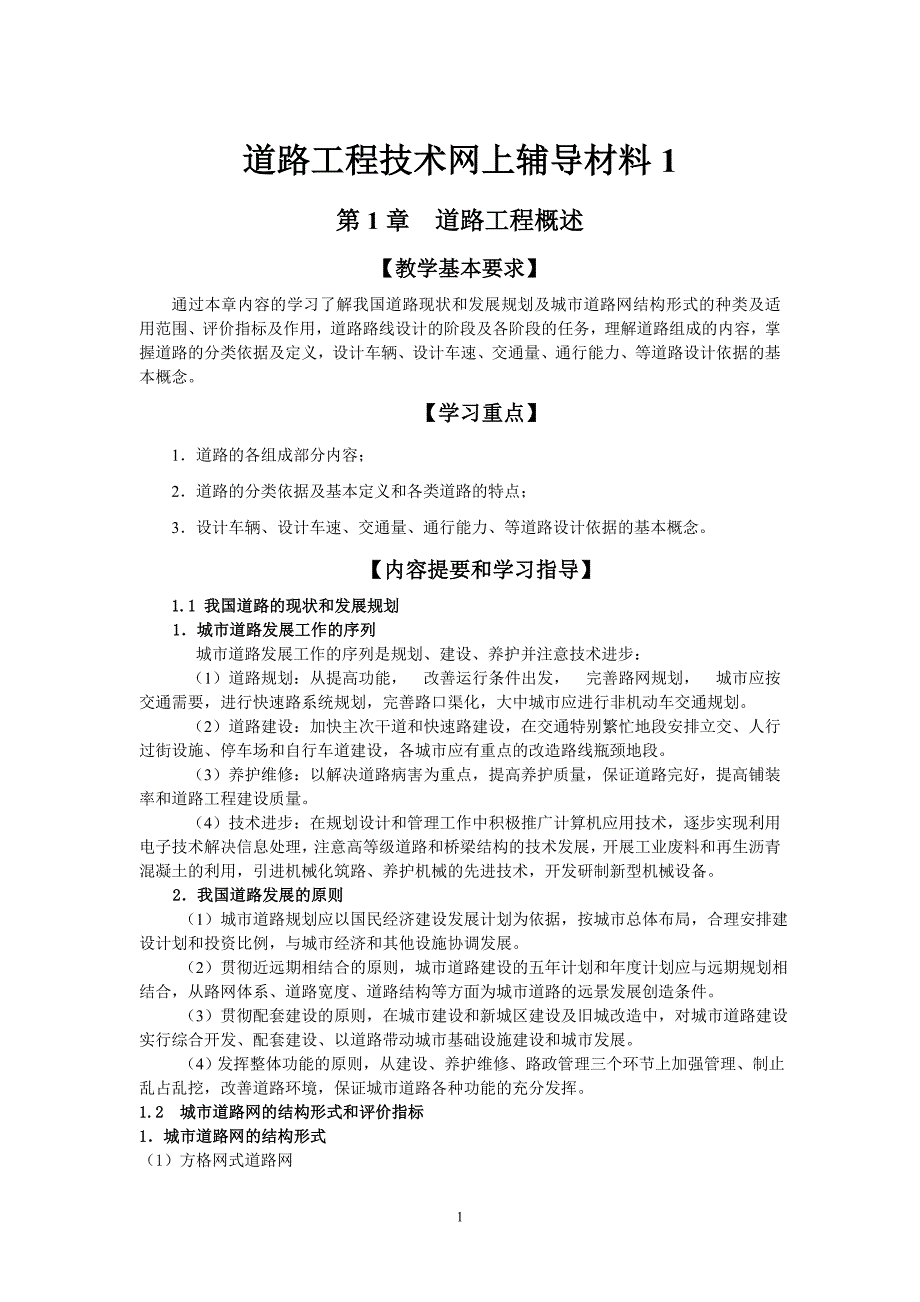 道路工程技术网上辅导材料1.doc_第1页