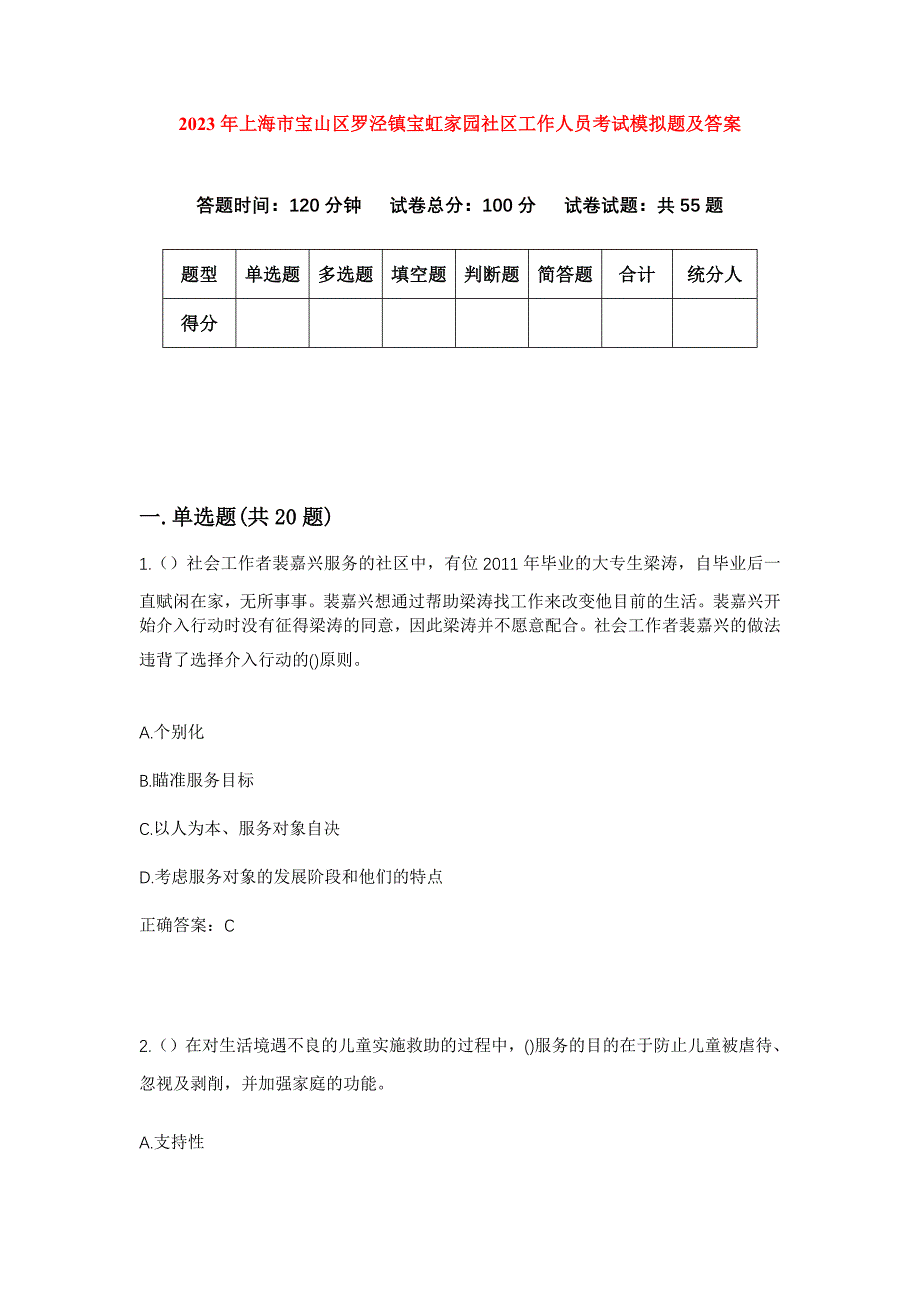 2023年上海市宝山区罗泾镇宝虹家园社区工作人员考试模拟题及答案_第1页