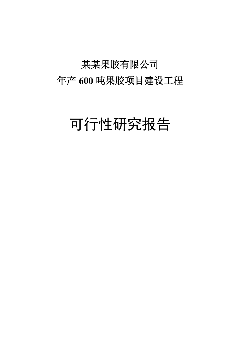 年产600吨果胶建设工程可行性研究报告优秀甲级资质科研报告_第1页