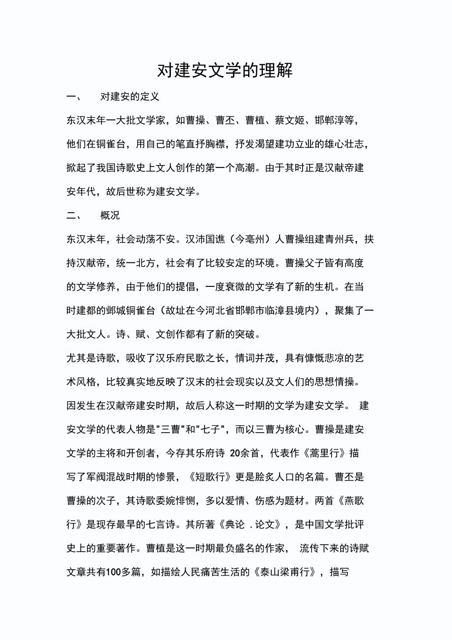 对建安文学的理解_第1页