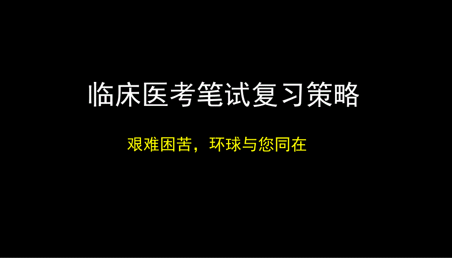 《医师考试策略技巧》PPT课件_第1页