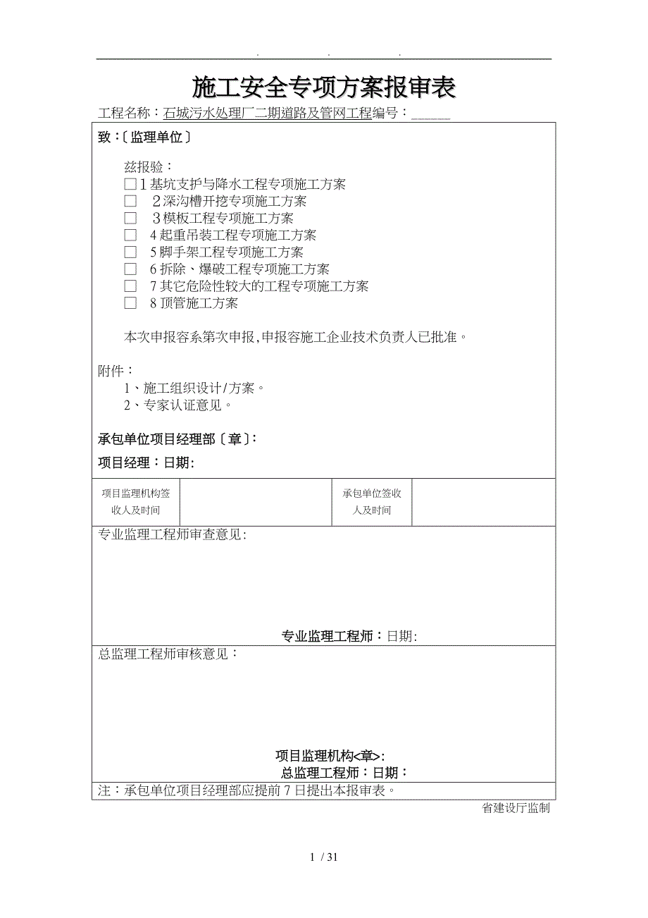 污水处理厂二期道路与管线工程顶管工程施工设计方案_第1页