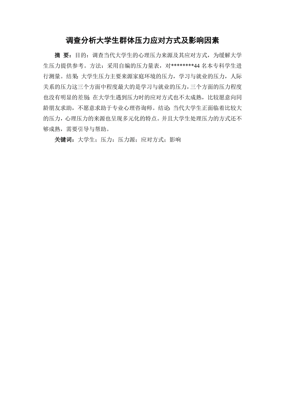 调查分析大学生群体压力应对方式及影响因素_第2页