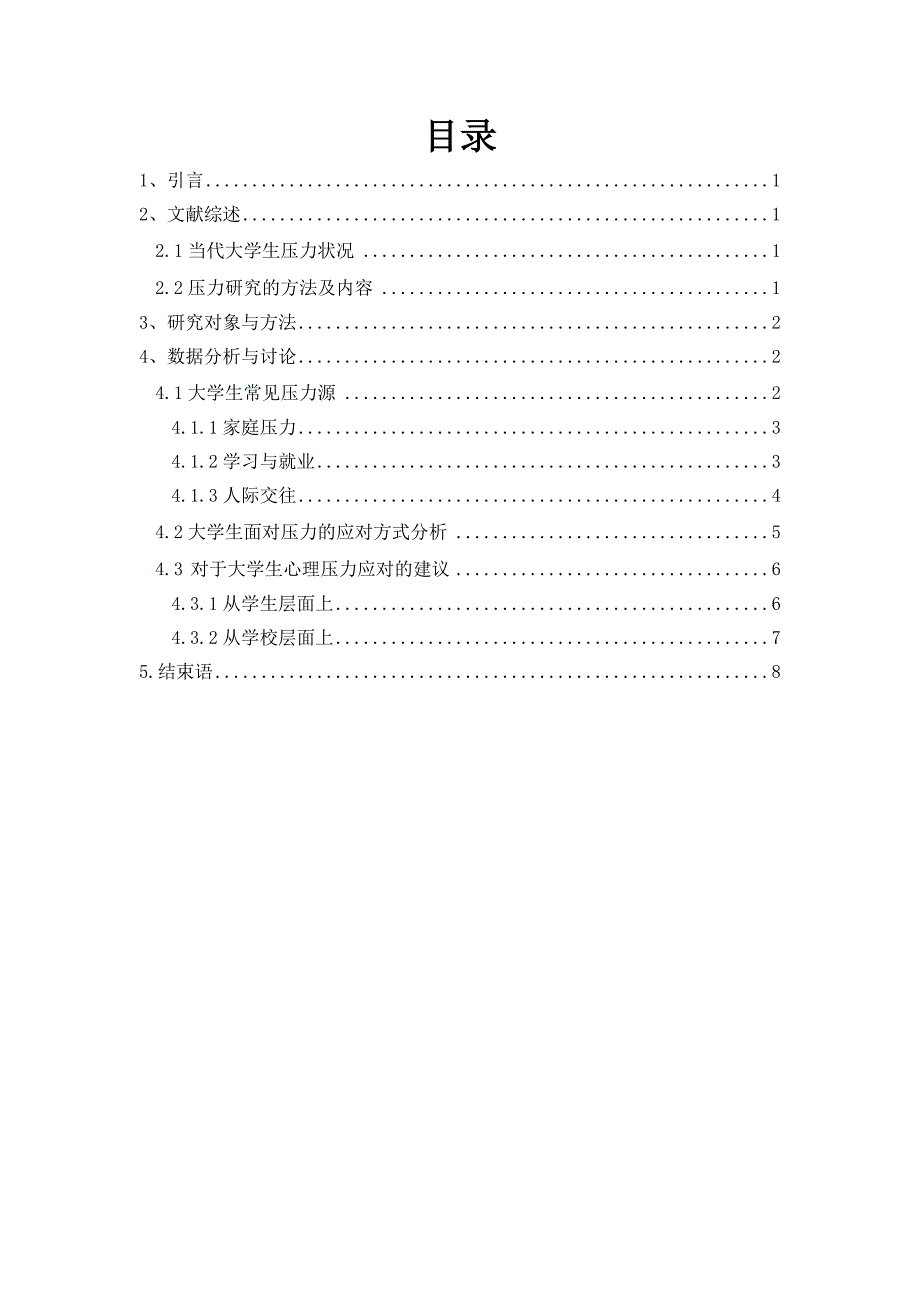 调查分析大学生群体压力应对方式及影响因素_第3页