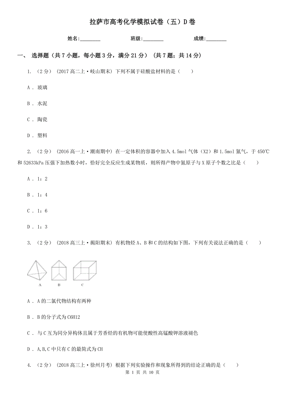 拉萨市高考化学模拟试卷（五）D卷_第1页