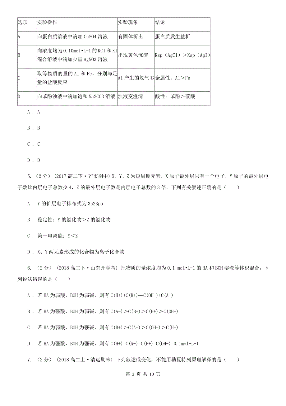 拉萨市高考化学模拟试卷（五）D卷_第2页