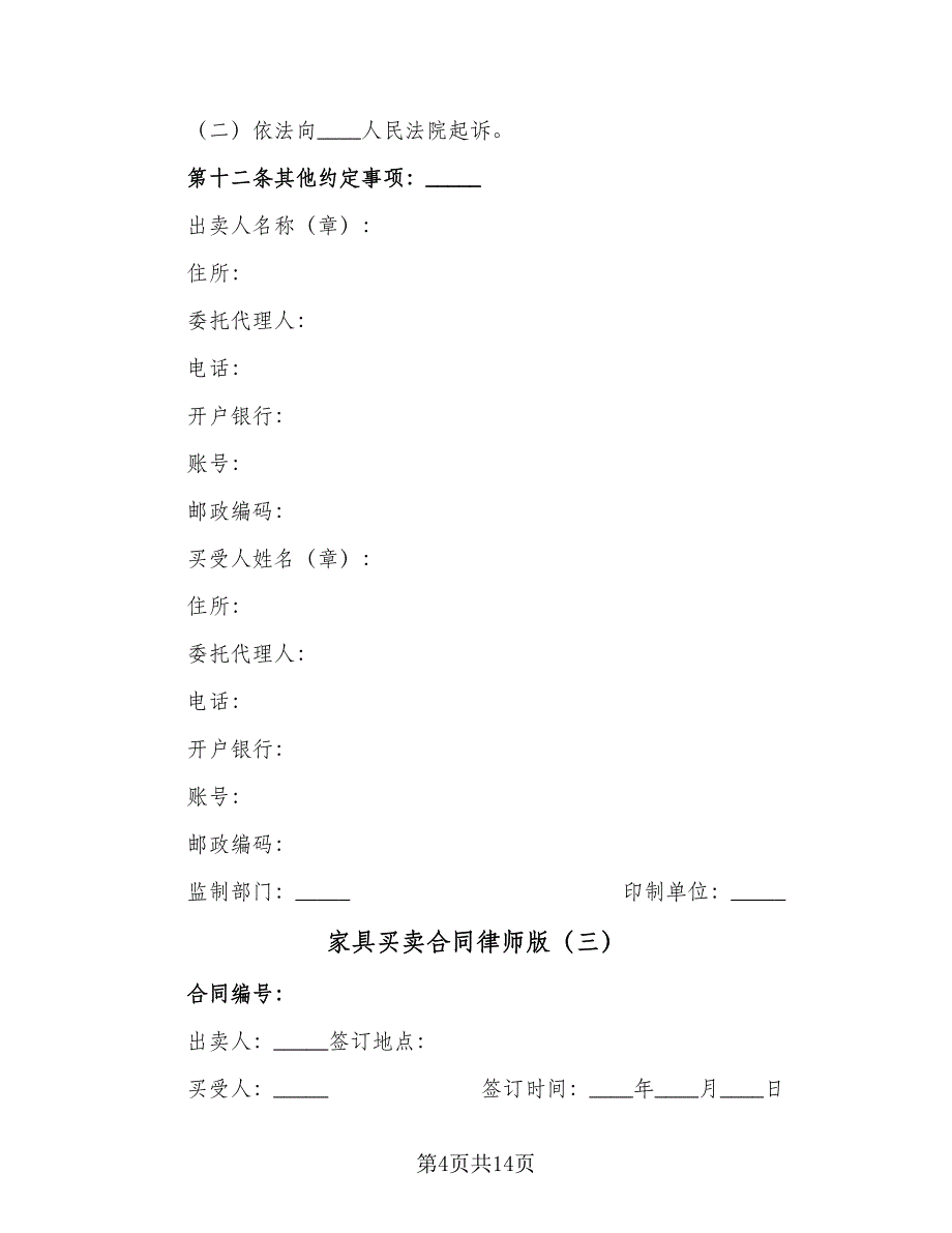 家具买卖合同律师版（七篇）.doc_第4页