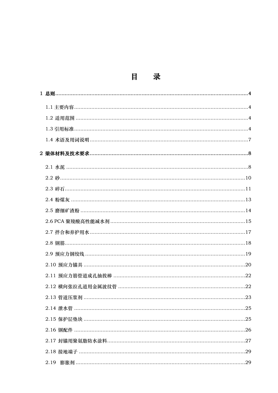 预制后张法预应力混凝土铁路桥简支T梁工艺细则_第4页