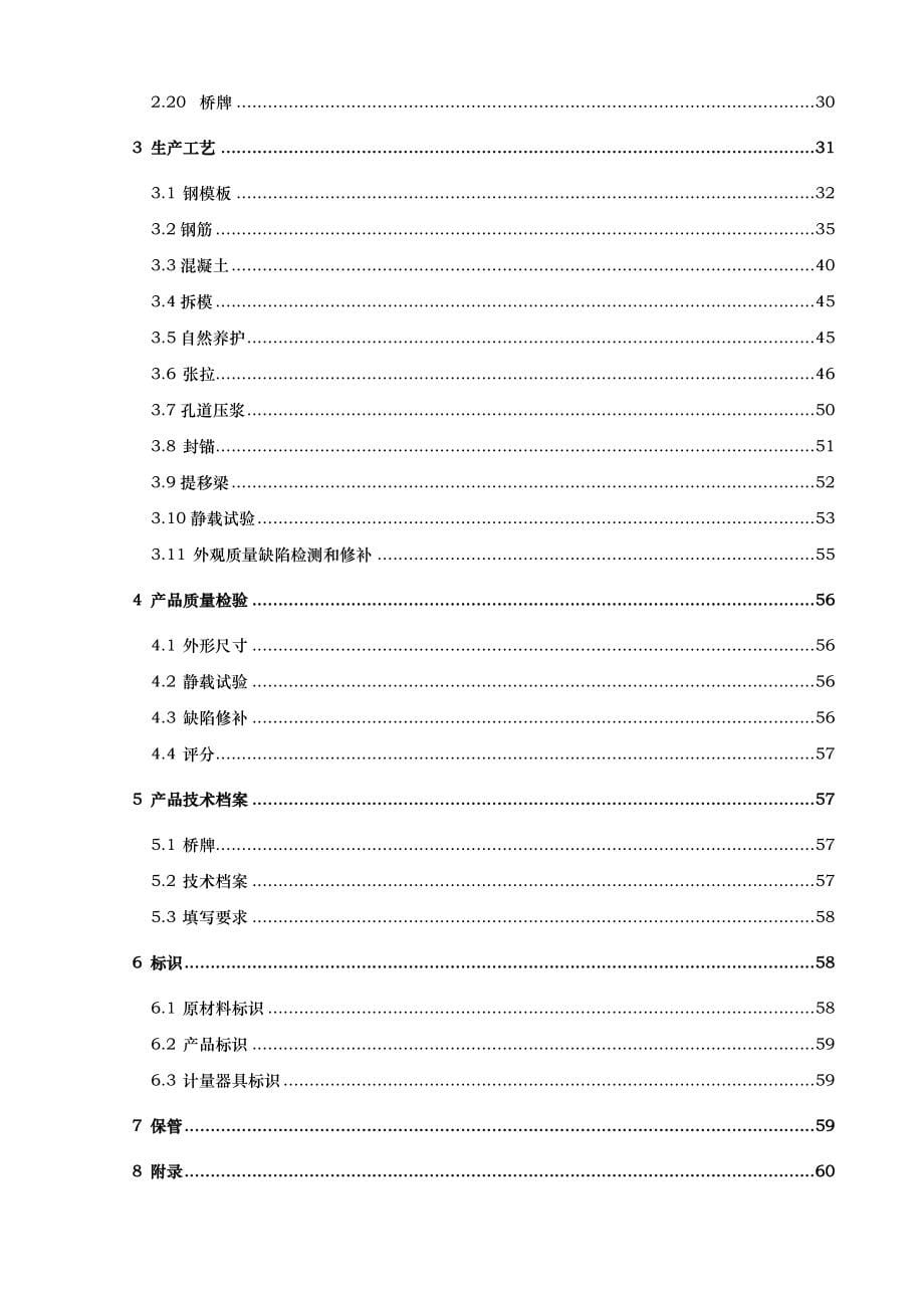 预制后张法预应力混凝土铁路桥简支T梁工艺细则_第5页