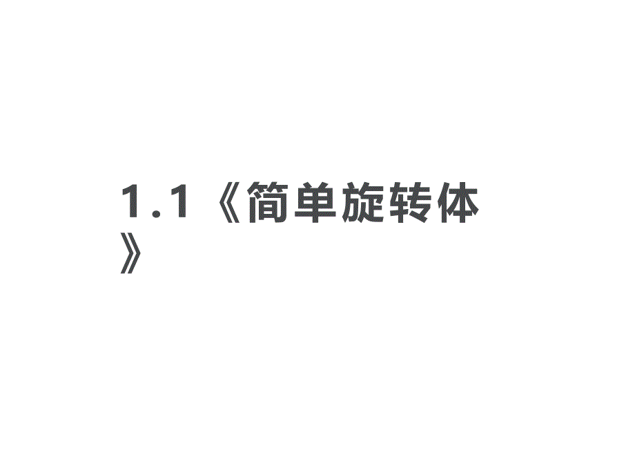 高中数学北师大版必修二：1.1-简单旋转体-ppt课件--高考_第1页