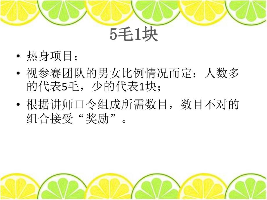 【广告策划-PPT】企业内训项目__拓展小游戏_第4页