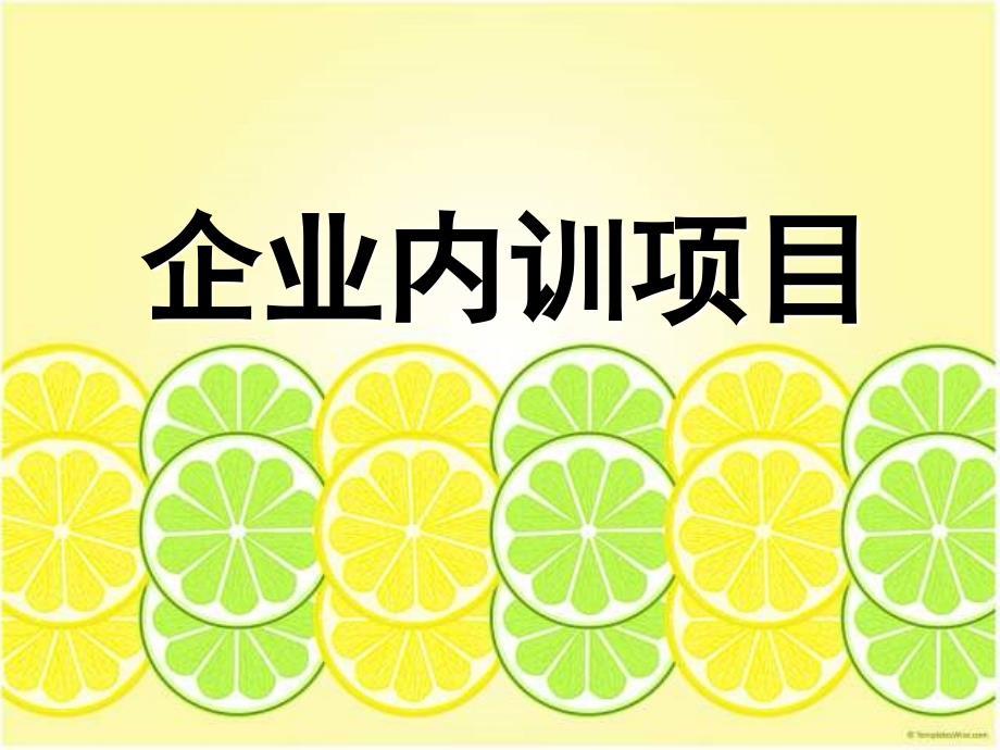 【广告策划-PPT】企业内训项目__拓展小游戏