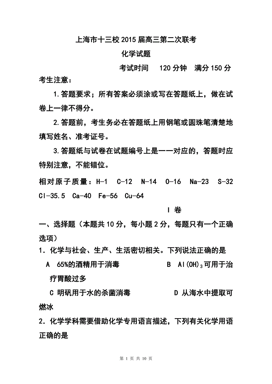 上海市十三校高三第二次（3月）联考化学试题及答案_第1页