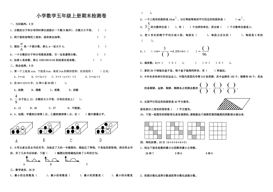 北师大版五年级上册期末试卷数学题_第1页