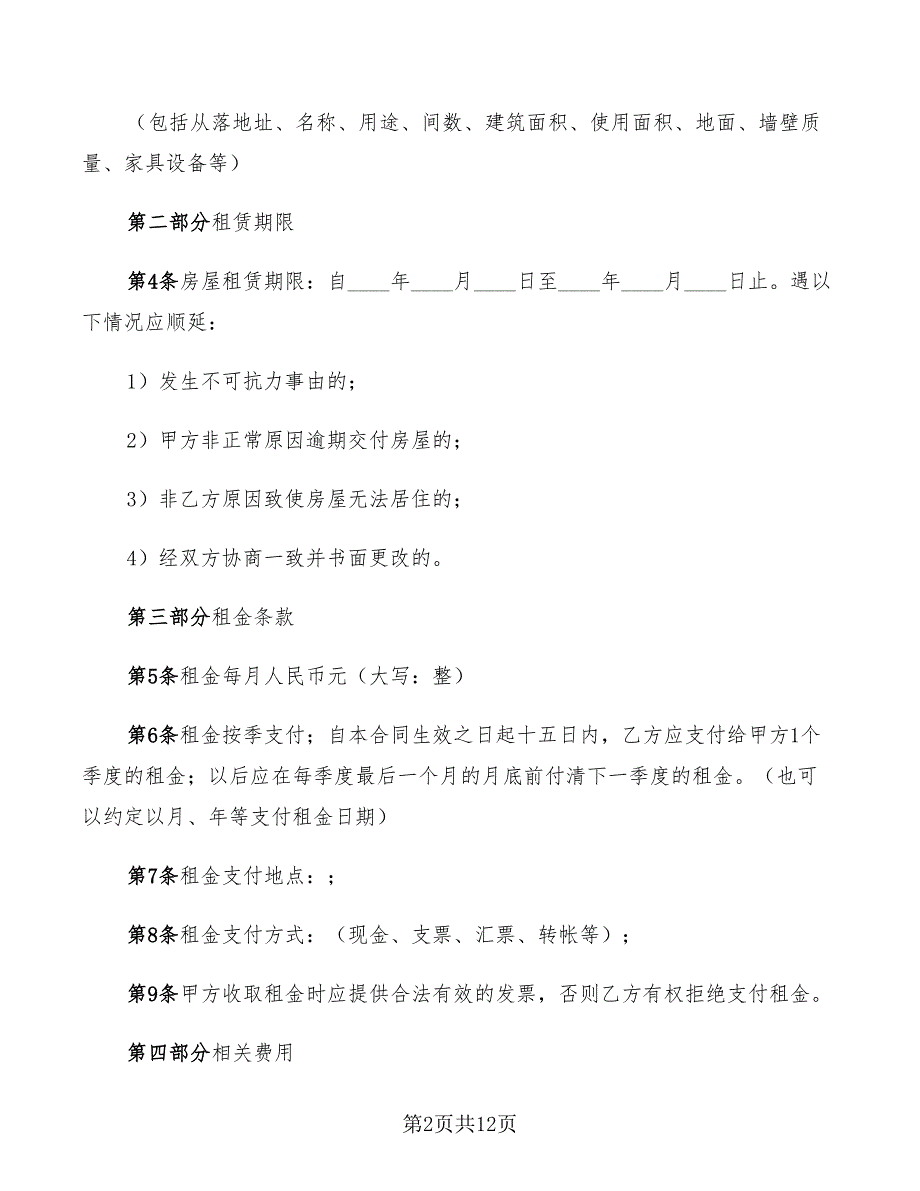 2022年住房屋租赁的合同范本_第2页