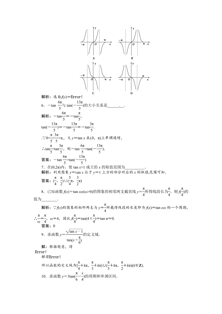 人教A版数学必修四 1.4.3 正切函数的性质与图象 基础达标含答案解析_第2页