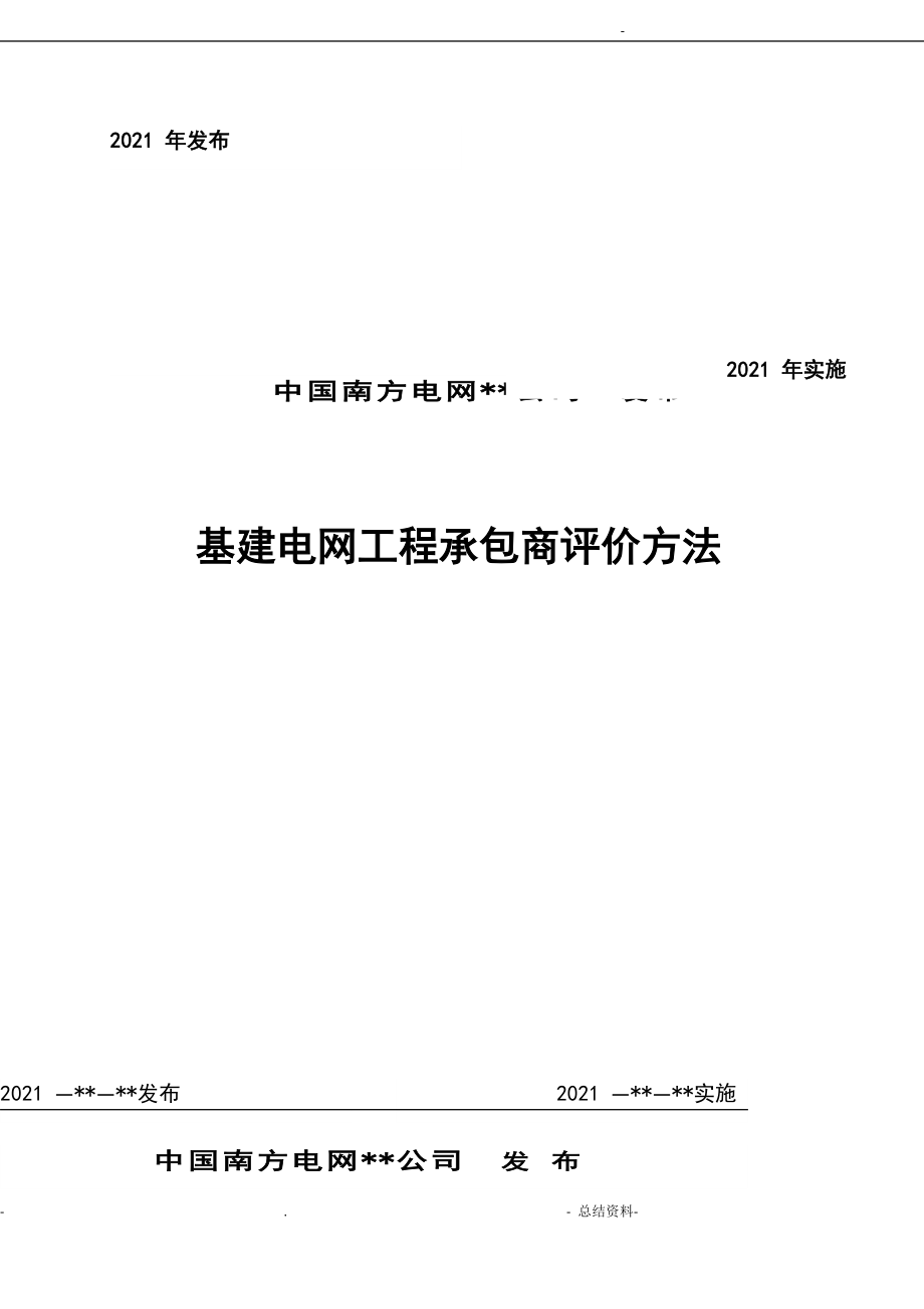 项目承包商评价办法_第1页