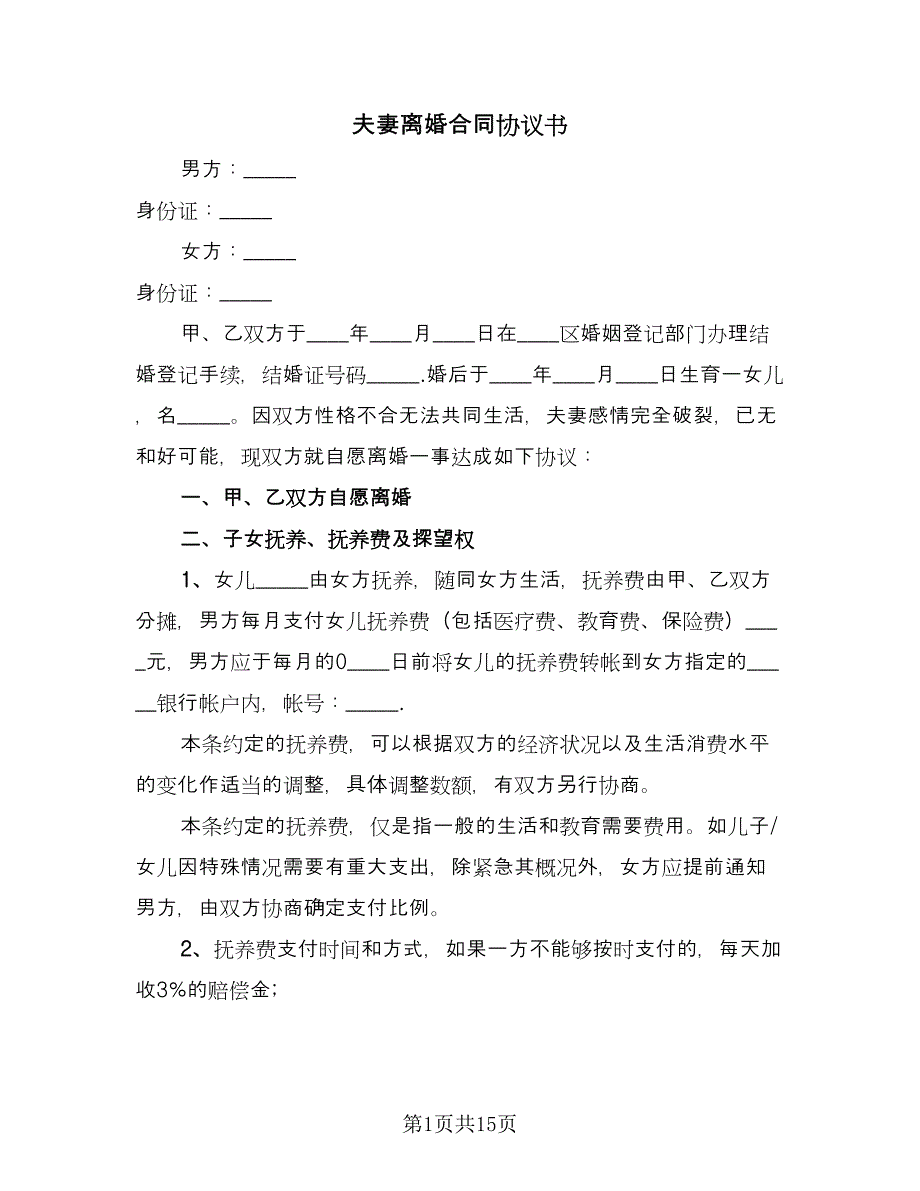 夫妻离婚合同协议书（7篇）.doc_第1页