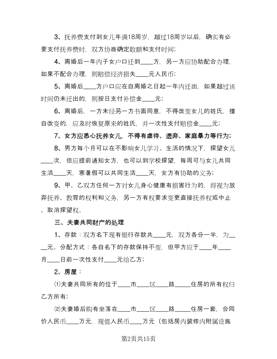 夫妻离婚合同协议书（7篇）.doc_第2页