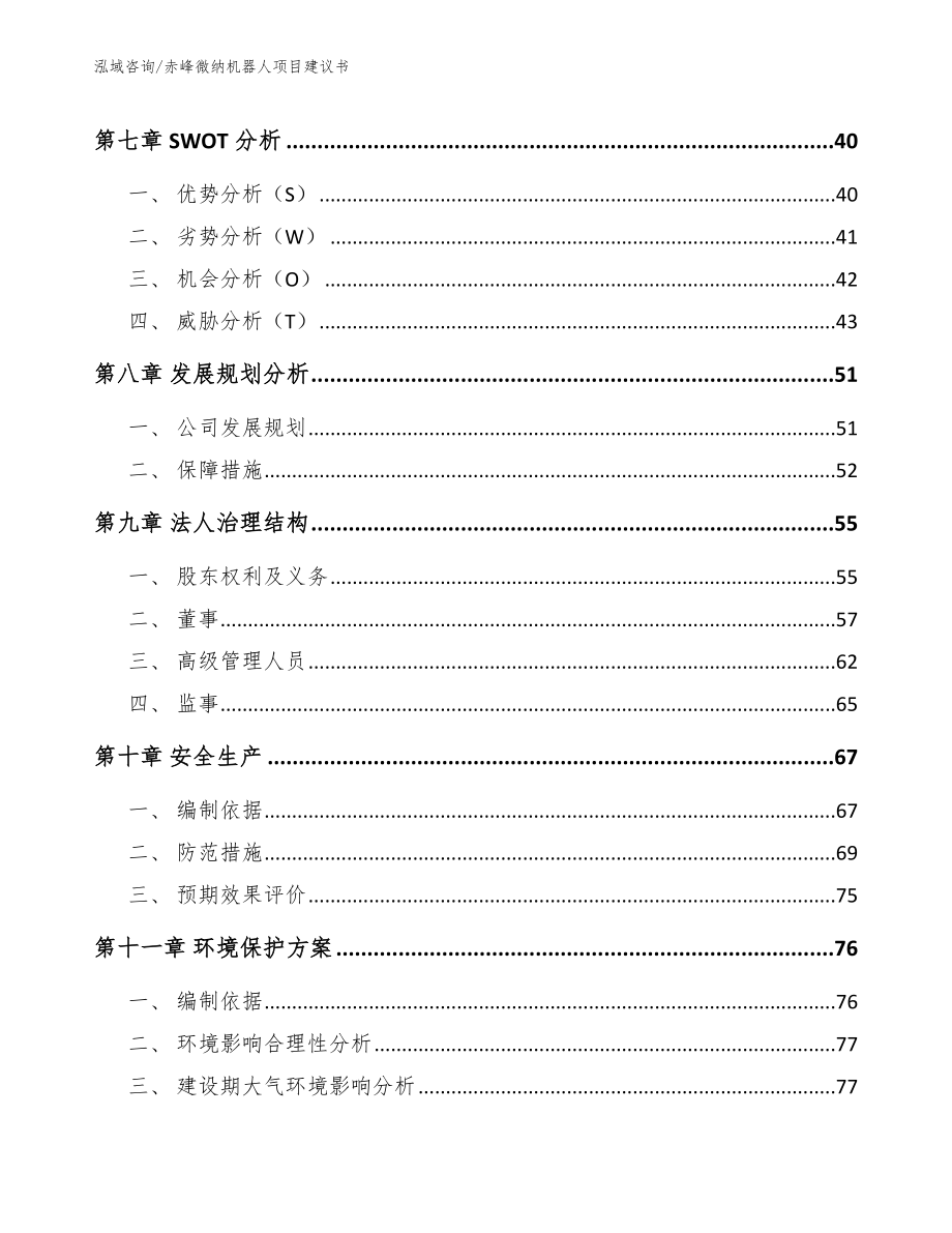 赤峰微纳机器人项目建议书（参考范文）_第4页