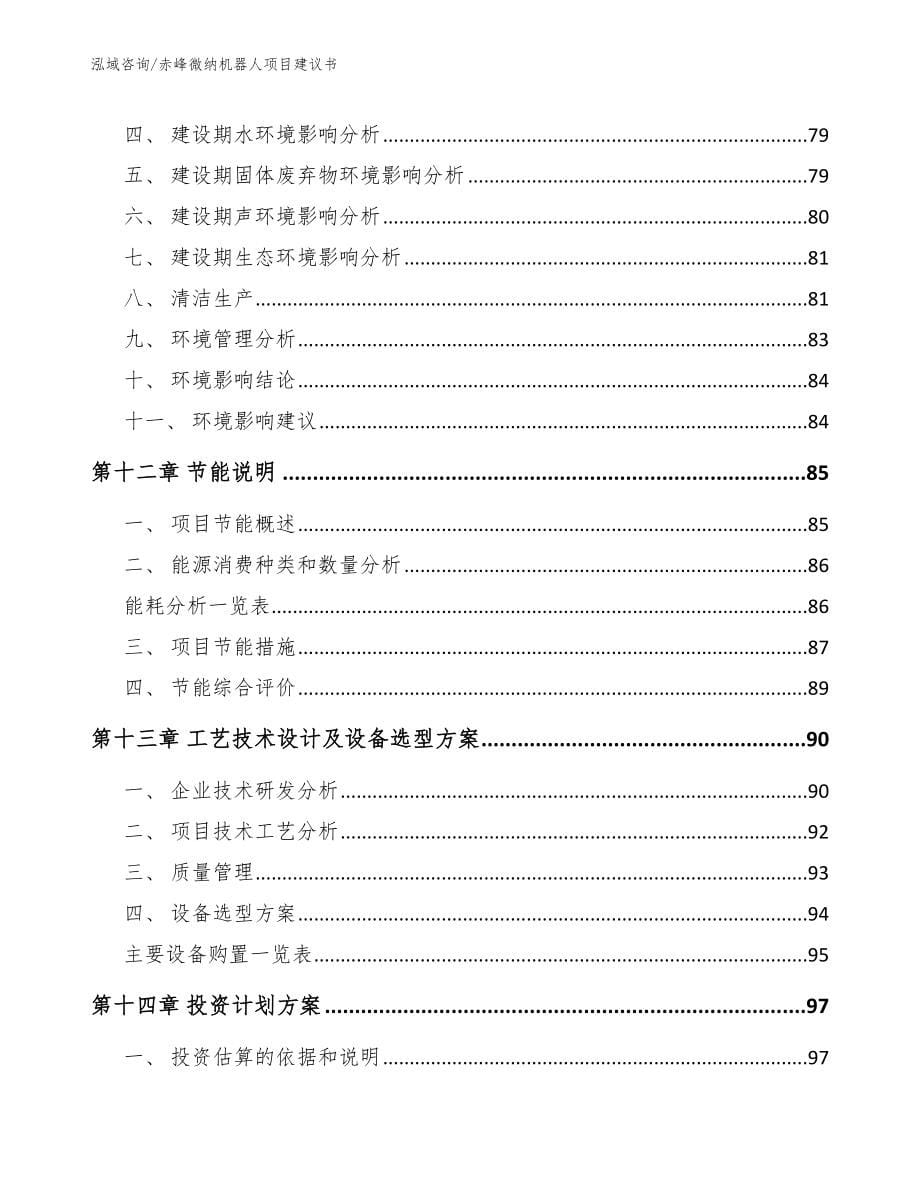 赤峰微纳机器人项目建议书（参考范文）_第5页