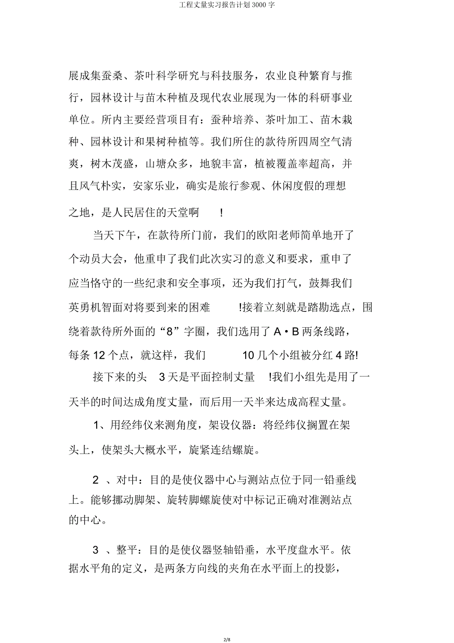 工程测量实习报告计划3000字.doc_第2页